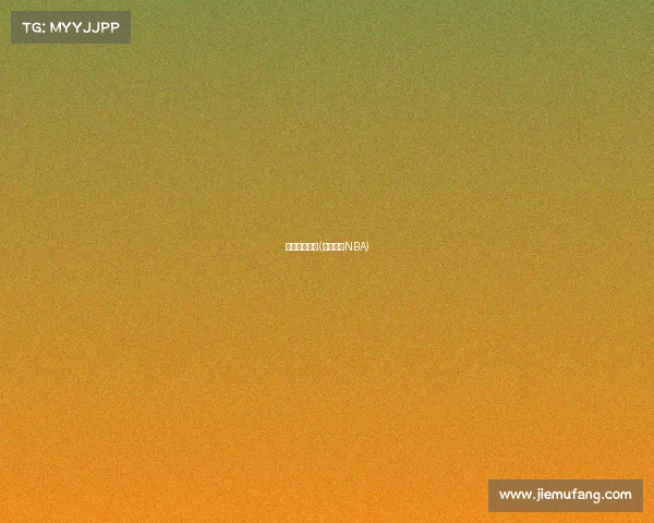 目前篮球赛事(篮球赛事NBA)