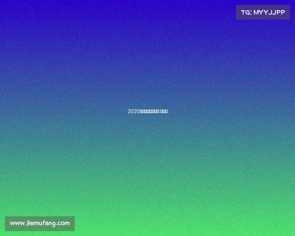 2020花样滑冰等级测试 时间表