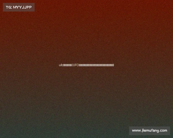 ufc游戏直播赛事(UFC格斗游戏全球直播热血开战巅峰对决震撼开启邀您见证)