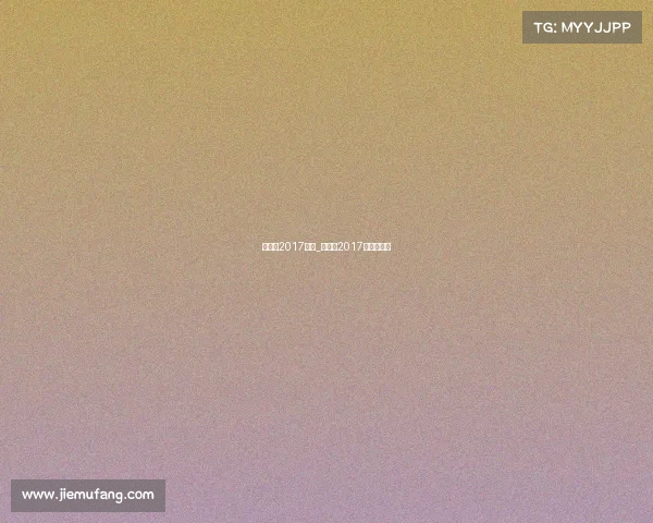 熊朝忠2017赛事_熊朝忠2017出场费多少